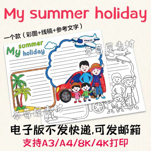 我的暑假生活英语手抄报模板电子版my summer holiday线稿A3A48K