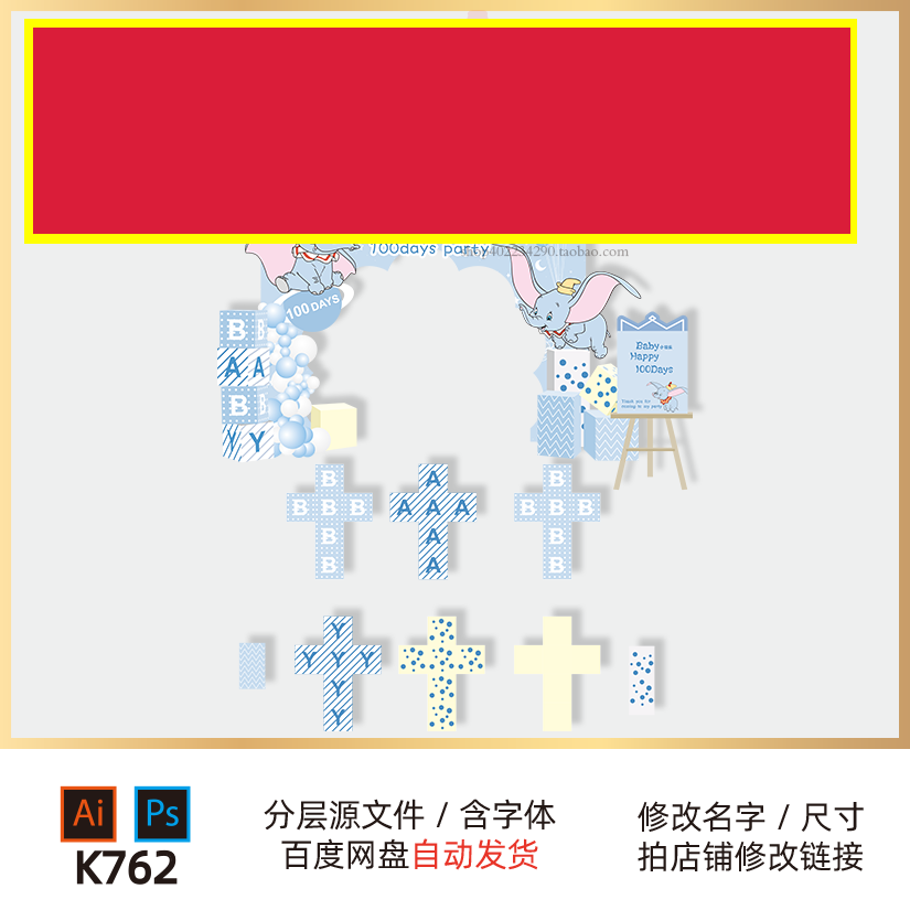 蓝色小飞象拱门派对宝宝宴百天生日周岁迎宾牌背景KT板图设计素材