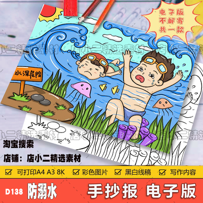 预防溺水手抄报模板绘画安全教育暑假游泳珍爱生命线稿电子版A3A4