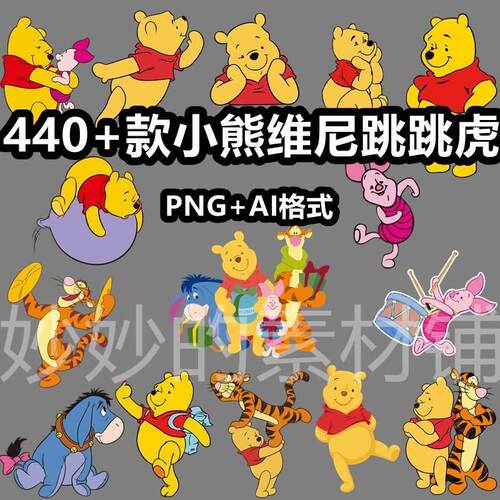 卡通小熊维尼跳跳虎小猪动画png免抠图片ai矢量素材装饰图案