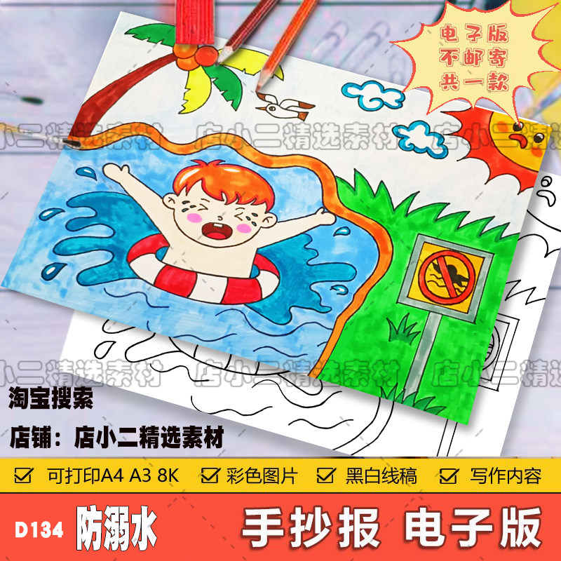 珍爱生命预防溺水手抄报模板电子版安全教育儿童绘画海报线稿a48K