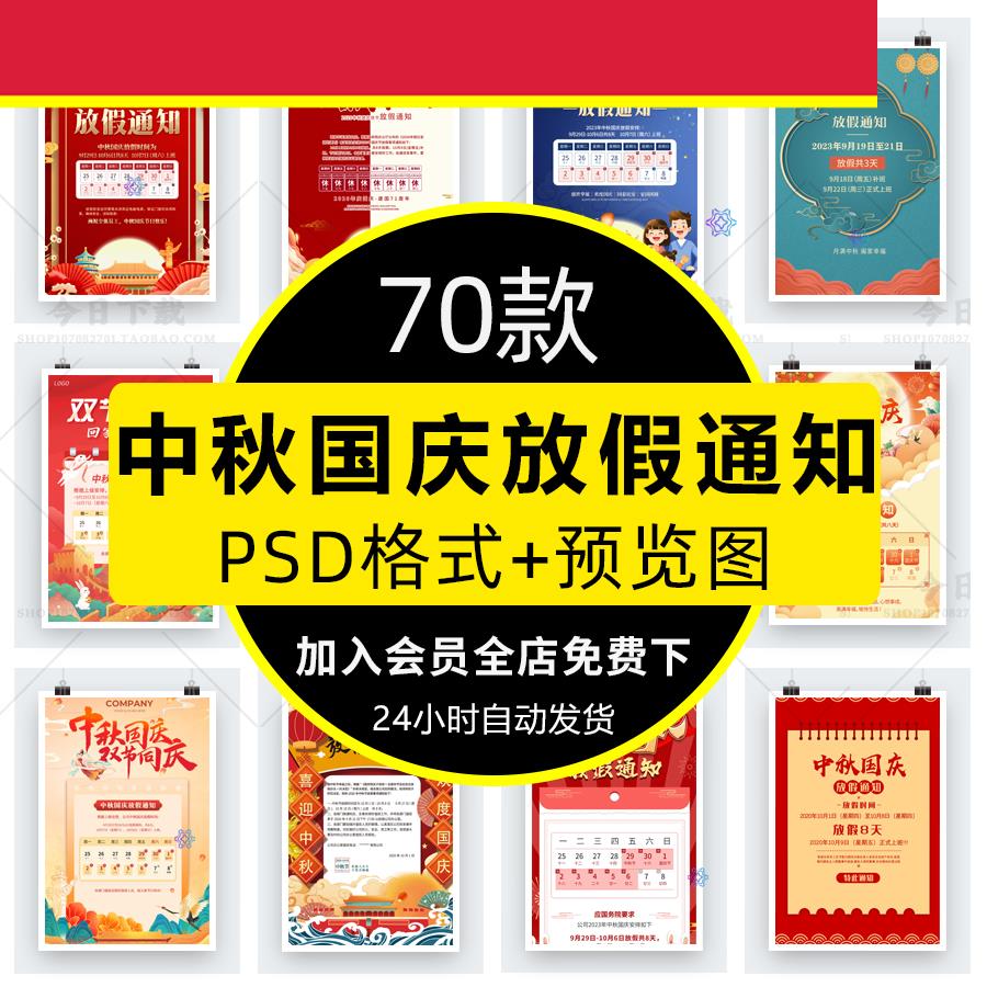 公司企业迎中秋庆国庆节日放假通知海报PSD分层设计素材模板PS