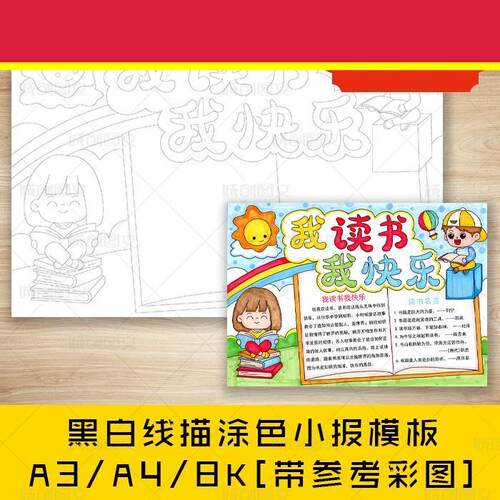 cc581我读书我快乐黑白线描涂色手抄报快乐阅读小报模板