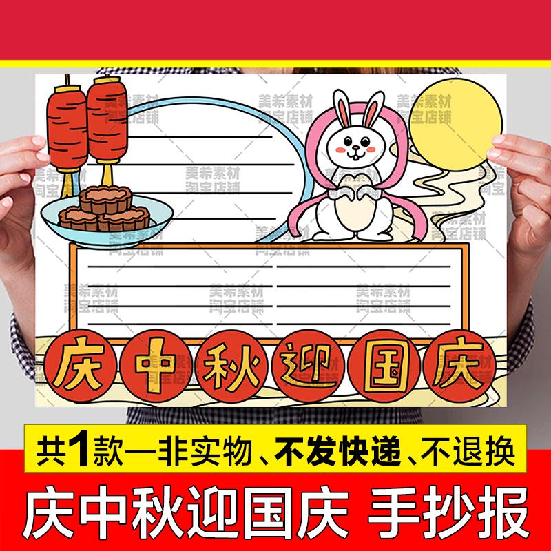 庆中秋迎国庆手抄报模板小学生欢度中秋节喜迎国庆节快乐小报线稿