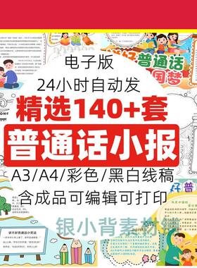 说讲普通话手抄报电子版模板推广普通话喜迎红色主题小报成品A3A4
