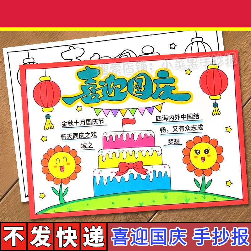 喜迎国庆手抄报电子模板 小学初中生我爱祖国盛世华诞传统节日a4