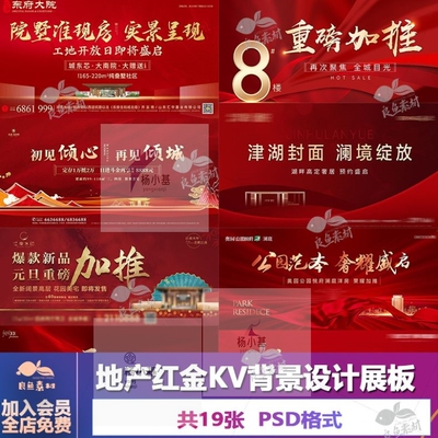 V873房地产红红金开盘热销提案金色主画面KV展板背景海报PSD素材