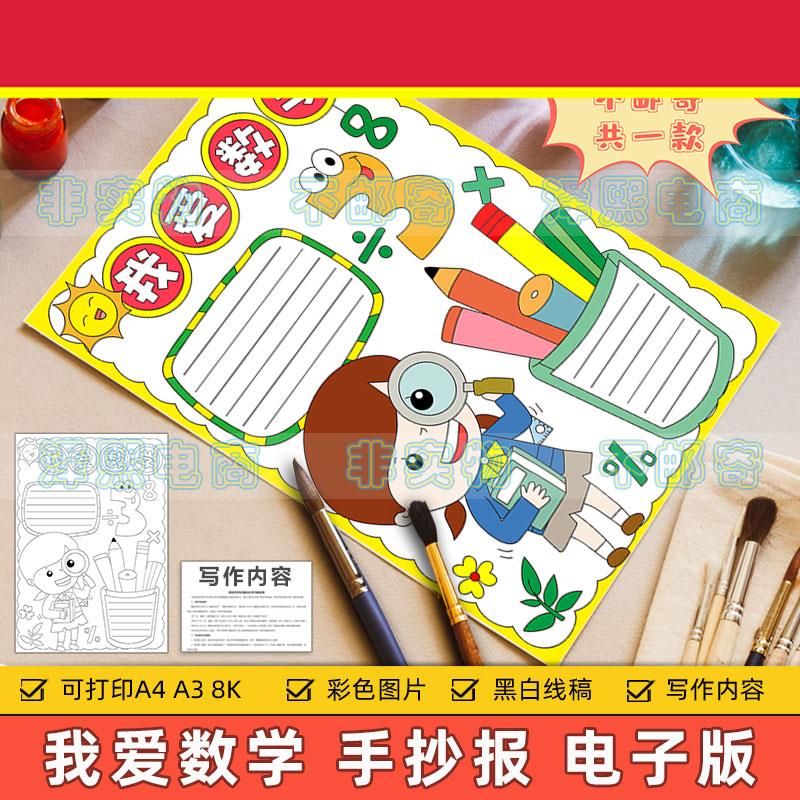 我爱数学手抄报模板电子版小学生热爱学习趣味数学知识竖版手抄报