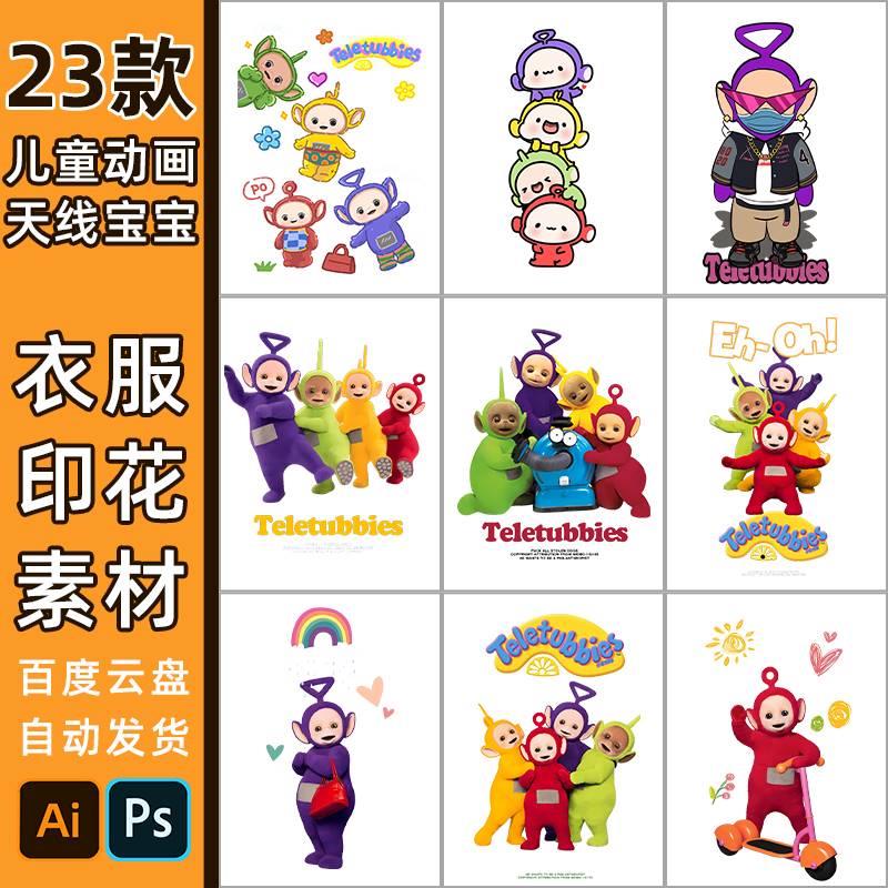 天线宝宝卡通T恤印花素材5310高清PNG免扣迪士尼儿童短袖烫画图案