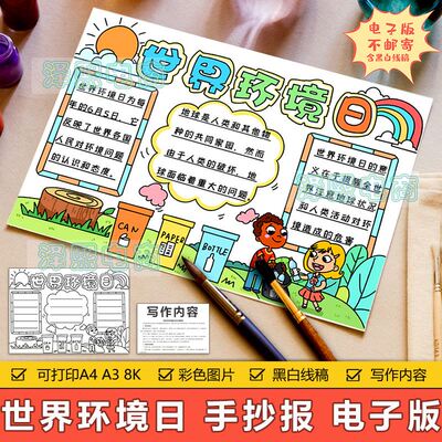 世界环境日手抄报模板电子版小学生保护生态环境绿色环保手抄小报
