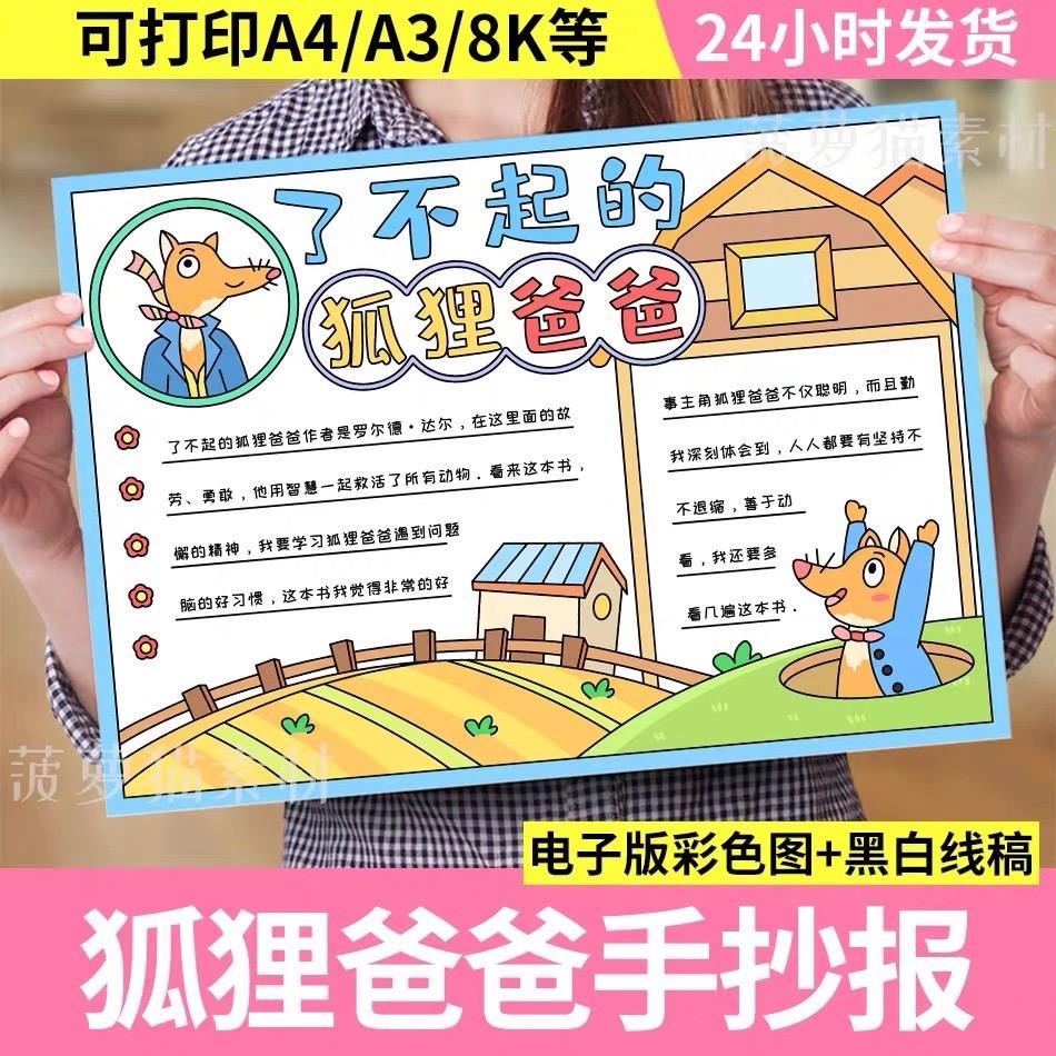 了不起的狐狸爸爸手抄报模板读书小报读后感好书推荐线稿8k儿童画