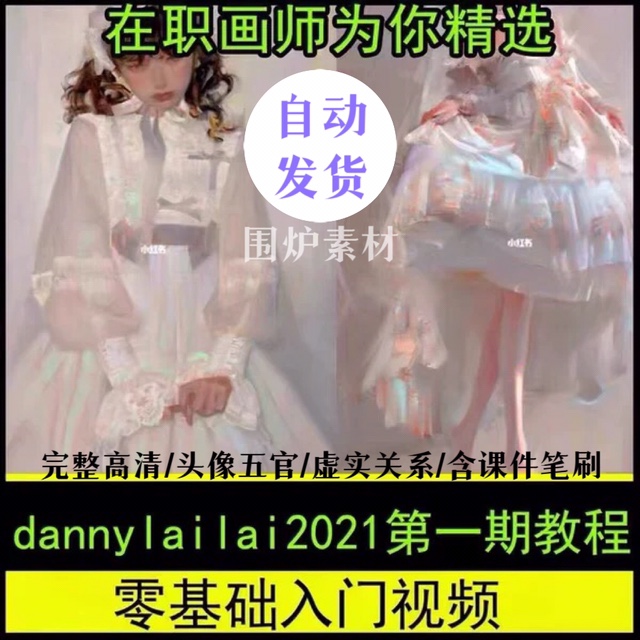 Dannylailai油画风头像插画教程PS绘画课程零基础送笔刷2021课程