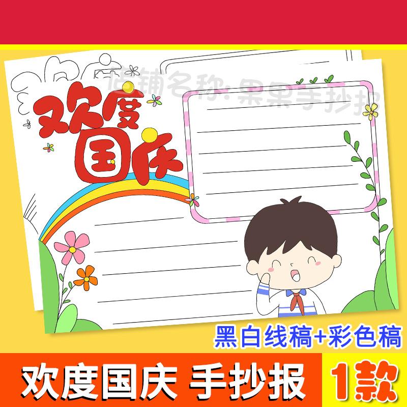 喜迎国庆节手抄报绘画快乐欢度欢庆涂色十一电子黑白模板节日线稿