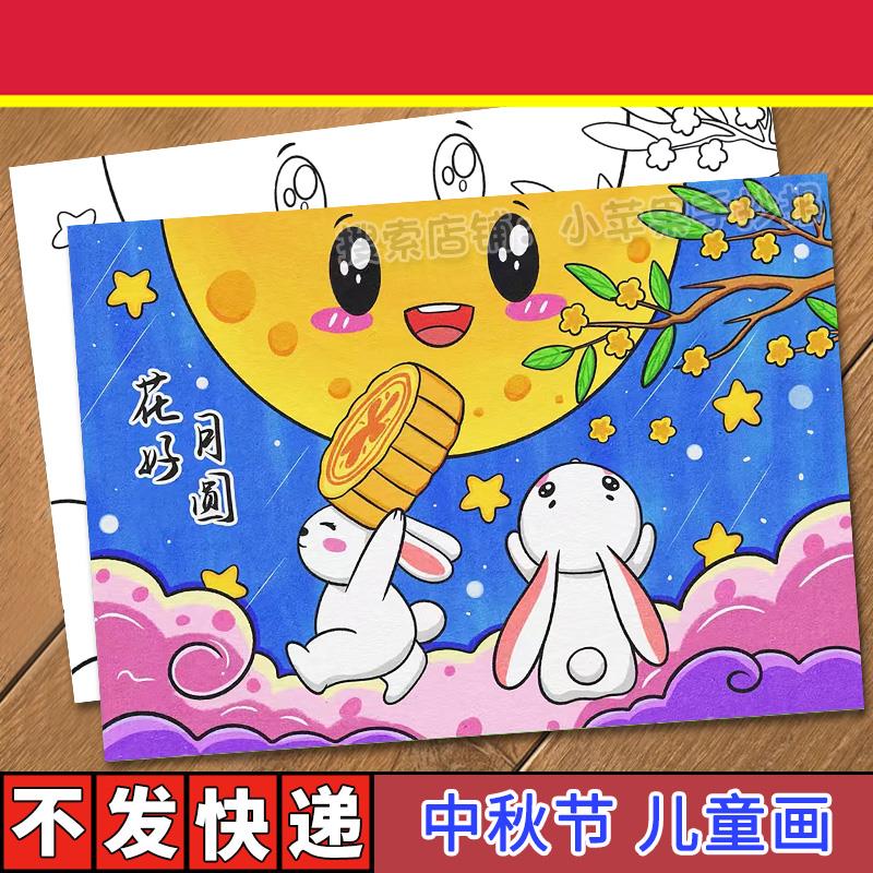 中秋节儿童画手抄报模板小学生喜迎中秋节嫦娥赏月绘画涂色简笔画