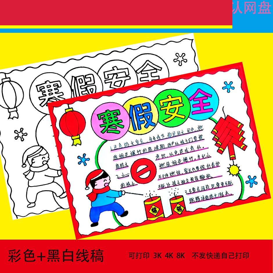 春节安全寒假安全手抄报电子版模板禁止燃放烟花爆竹小报a3a4素材