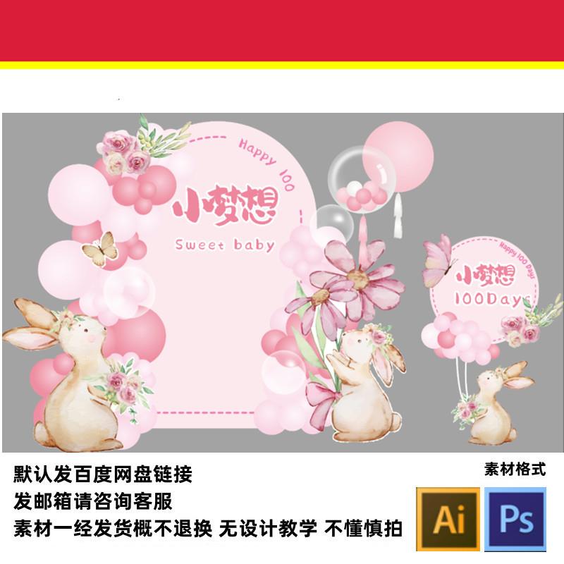 可爱手绘粉色兔子宝宝宴满月宴百天宴舞台AI背景迎宾设计素材PSD