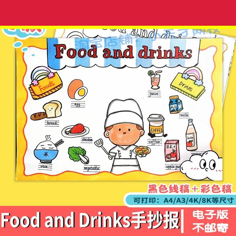 Food and Drinks 英语儿童画 画模板小学生食物和饮料英文手抄报