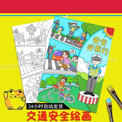 交通安全伴我行手抄报电子版遵守交通道路规则文明出行绘画线稿A4