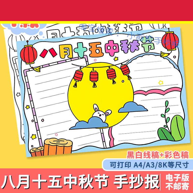 八月十五中秋节手抄报模板小学生中国传统节日喜迎佳节线稿8KA3A4