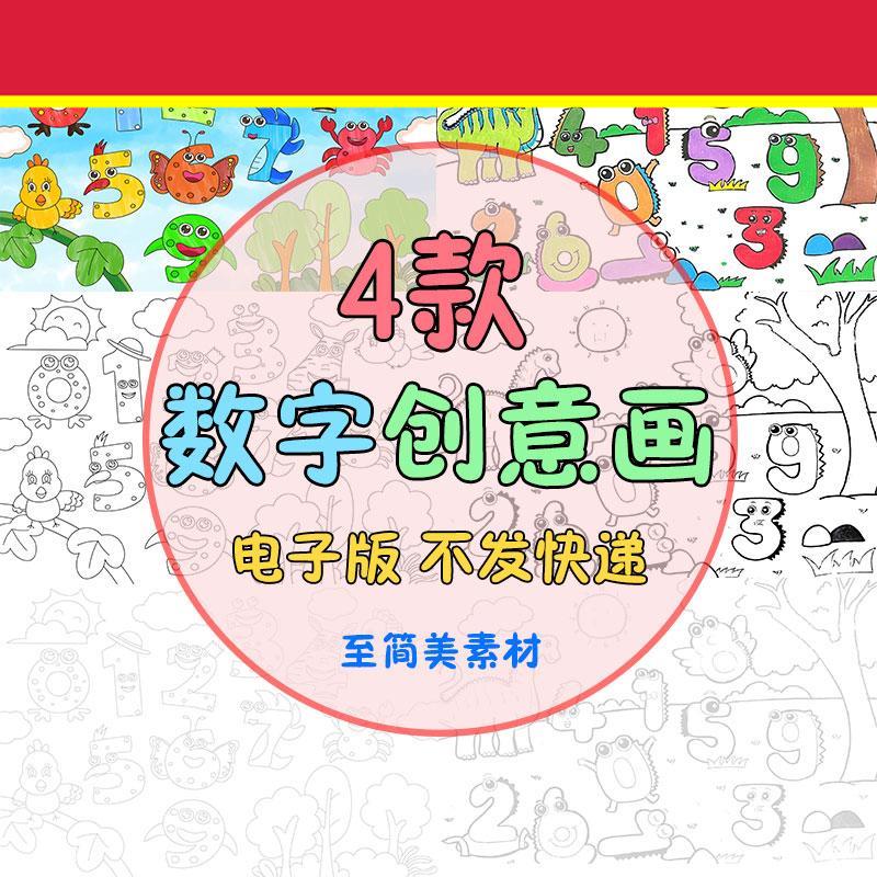 0-9数字创意画手抄报模板电子版线稿儿童画数学小报幼儿园一年级