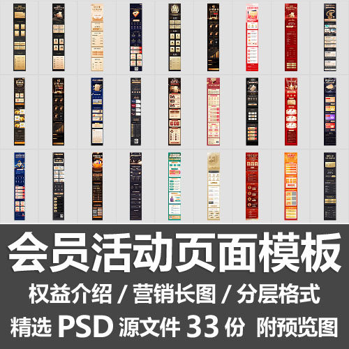 会员活动页面模板/年费福利权益营销长图微信H5版面分层PSD源文件