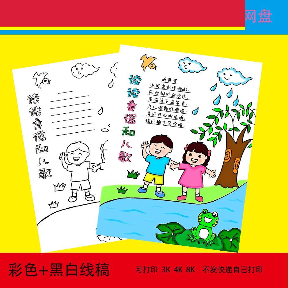 读读童谣和儿歌手抄报模板小学生语文课外读书阅读黑白线稿t322