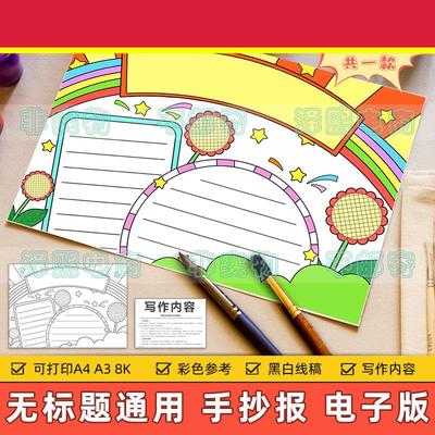 无标题通用彩虹手抄报模板小学生心理阳光心态健康快乐成长电子版