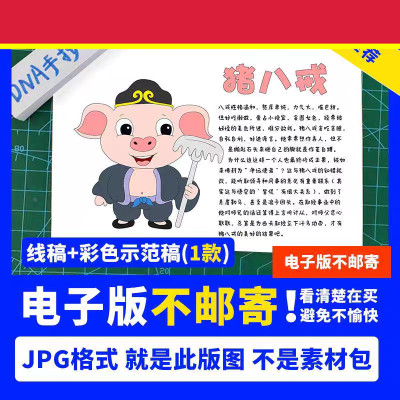 西游记猪八戒人物卡片四大名著阅读简笔画 画手抄报电子版黑白线