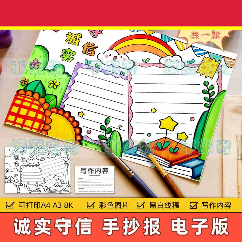 诚实守信手抄报模板小学生中华传统美德守信用讲诚信黑白线 线稿
