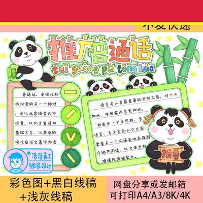 推广普通话手抄报线稿模板电子版半成品可涂色说好请讲普通话小学