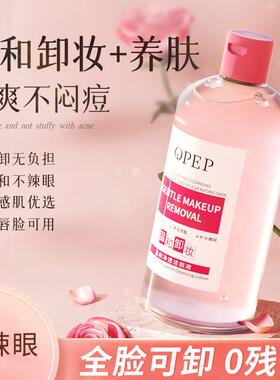 OPEP温和净透洁颜液眼唇脸三合一卸妆水清爽不刺激深层清洁卸妆水