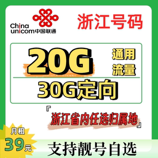 浙江省内温州联通大流量卡手机号码卡全国通用支持上门省内发货