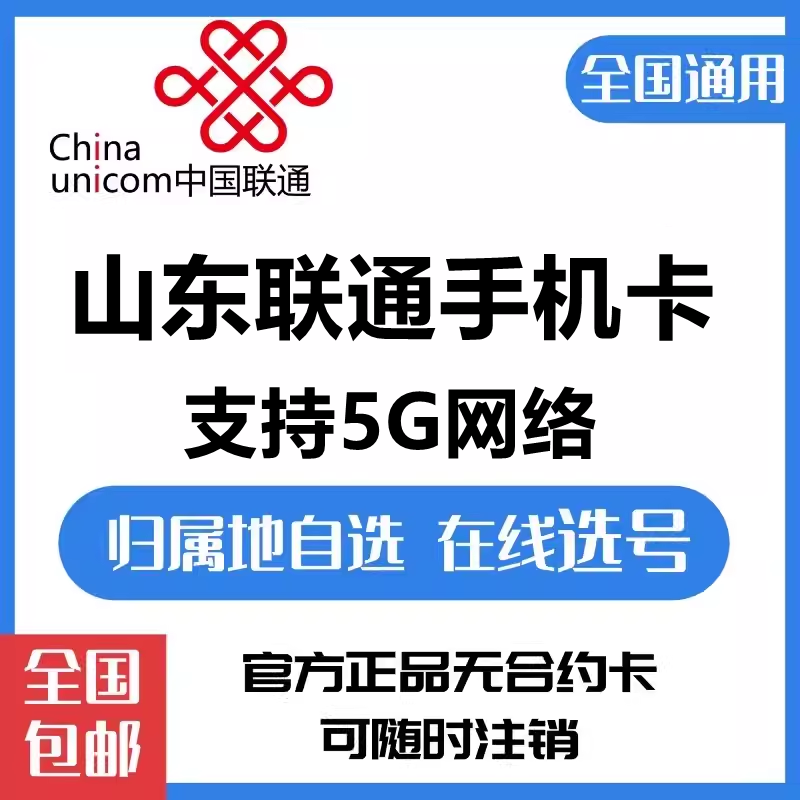 山东联通4G手机号码卡大王卡宝卡临沂德州聊城滨州菏泽全国派送