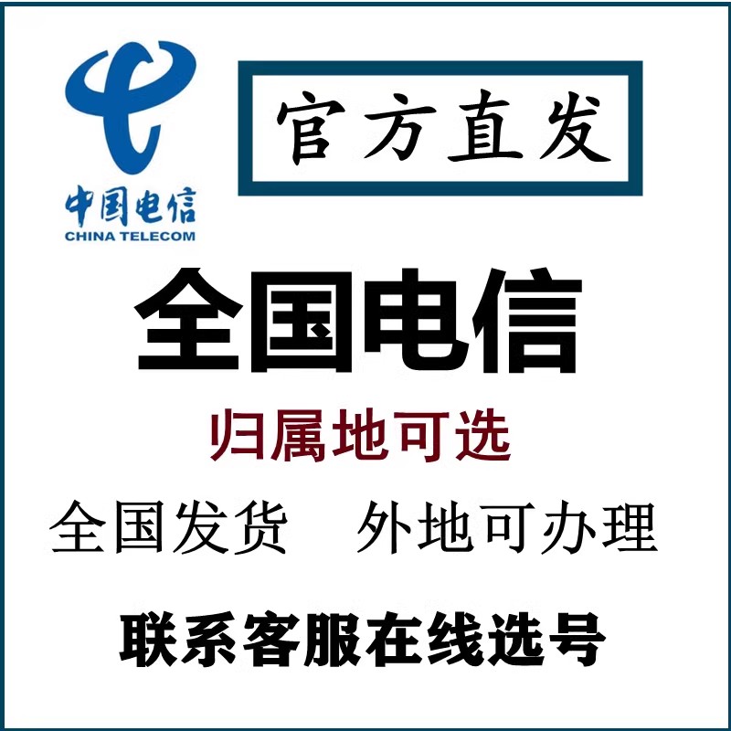 广东电信广州东莞深圳惠州手机电话卡号码卡流量卡上网卡全国派送