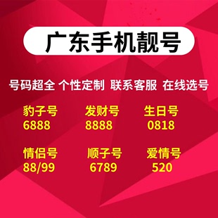 广东移动手机4G手机电话卡可选号异地发货全国派送