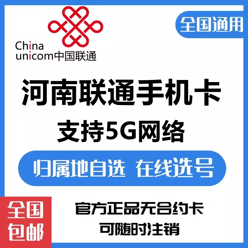 河南联通4G手机号码卡大王卡宝卡许昌漯河三门峡南阳靓号全国派送