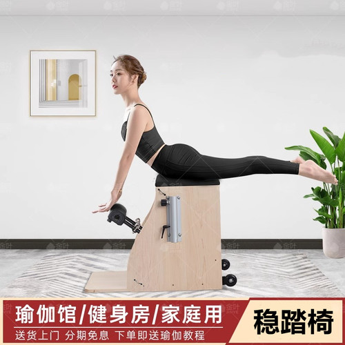 普拉提稳踏椅子家用室内瑜伽运动