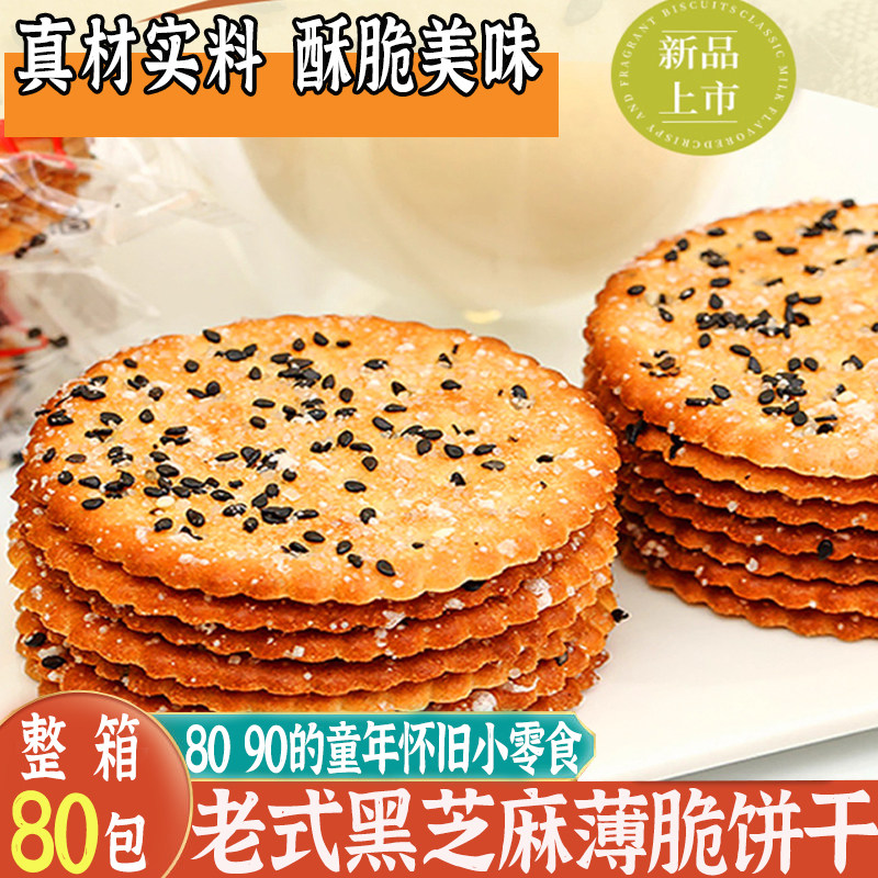 老式黑芝麻薄脆饼干怀旧零食薄脆整箱8090后早餐经典包装童年回忆