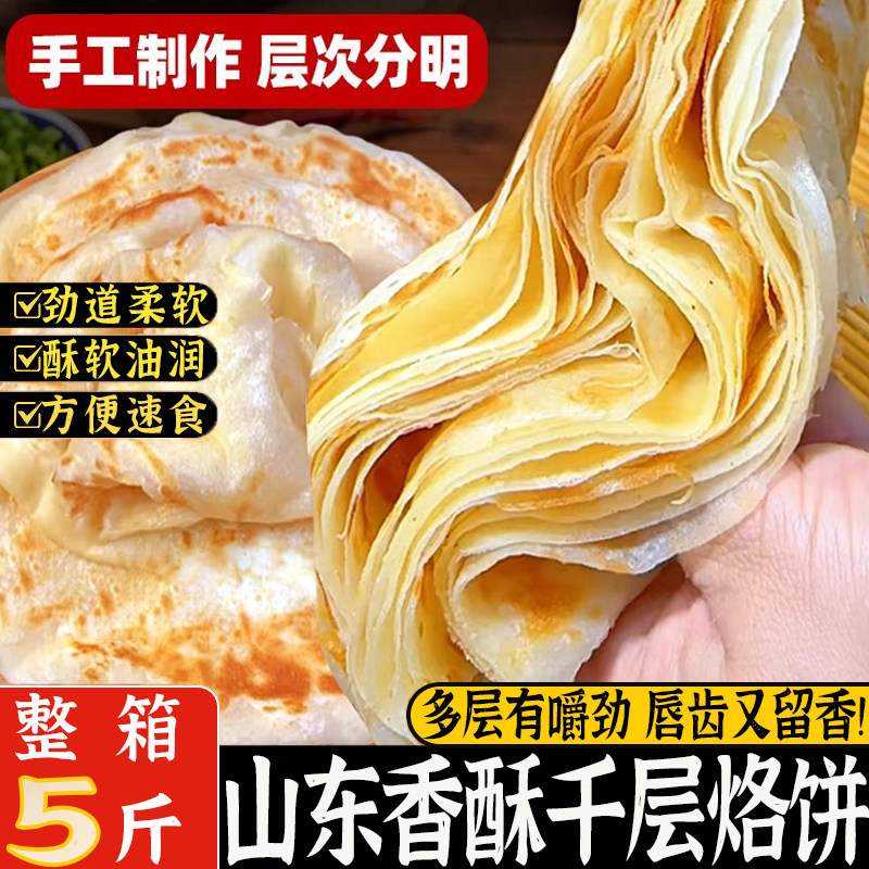 山东正宗香酥千层烙饼发面饼早餐现烙主食解馋手抓饼锅饼馒头烙饼