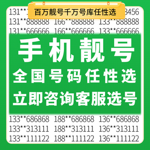 中国移动手机好号靓号电话卡吉祥号码 在线自选靓号全国通用本地