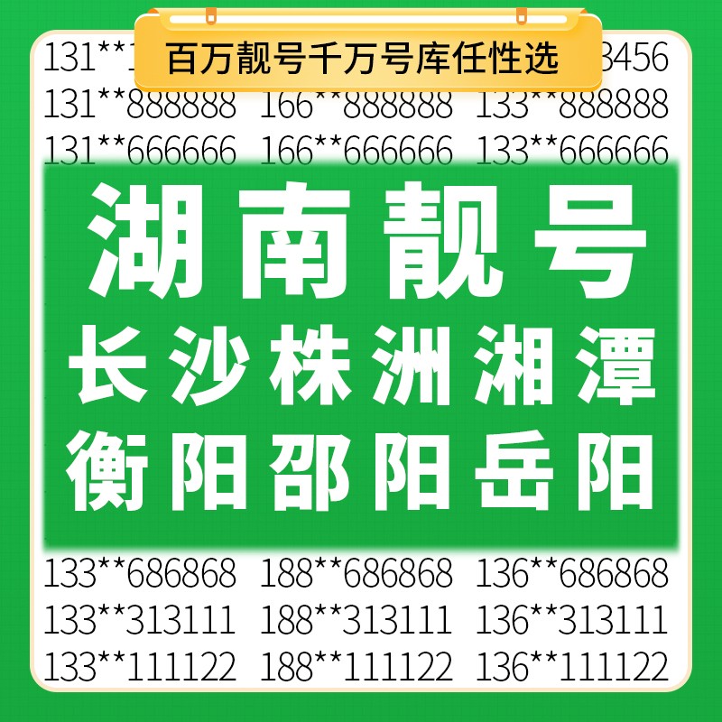 百万靓号任性选千万号库等你来选点击咨询