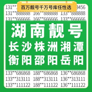 湖南长沙娄底湘潭衡阳邵阳岳阳移动手机好号靓号电话卡自选老号码