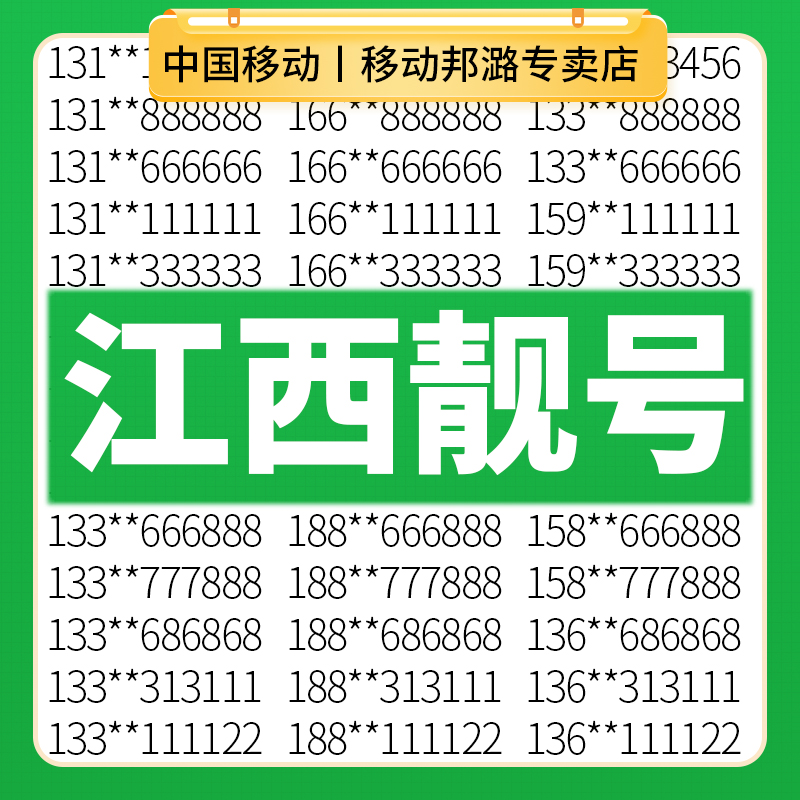 百万靓号任性选 千万号库等你来选 点击咨询