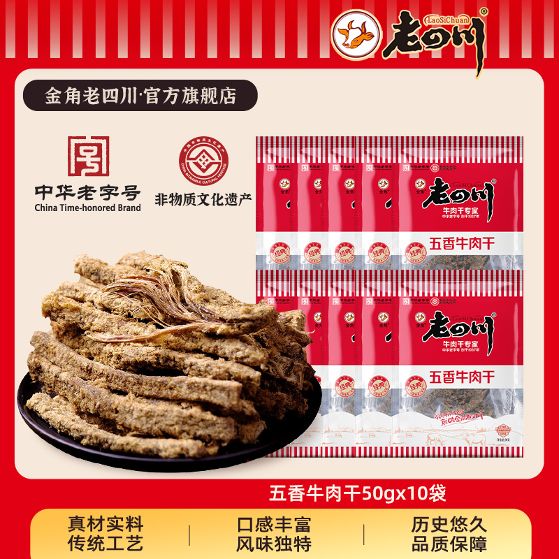 【下拉详情领补贴】金角老四川 五香牛肉干50g 重庆特产休食零食
