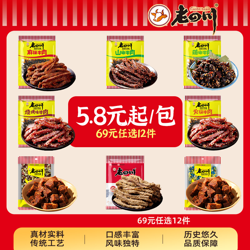 【69元任选12件】金角老四川 多口味牛肉干凤爪鸡爪 重庆特产零食