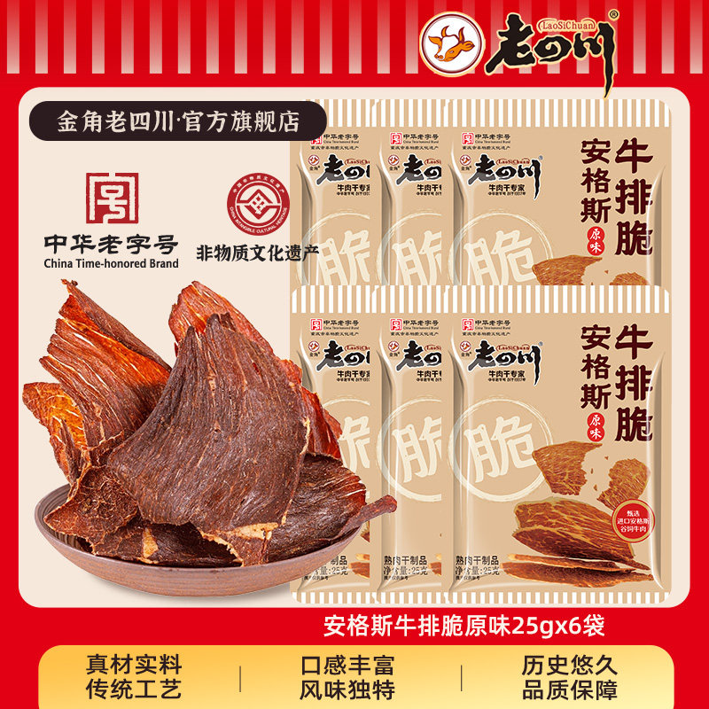 【下拉详情享优惠】金角老四川安格斯牛排脆牛肉脆片原味香辣特产