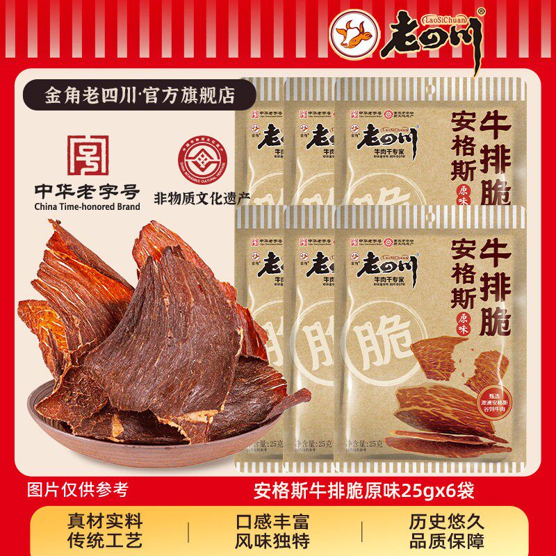 【下拉详情享优惠】金角老四川安格斯牛排脆牛肉脆片原味香辣特产
