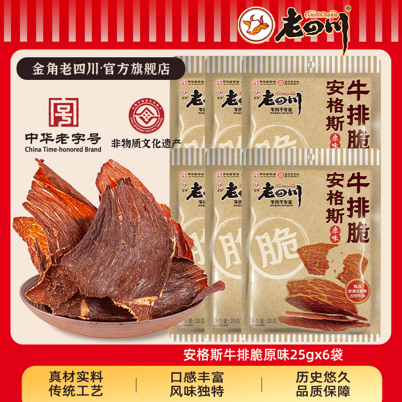 【下拉详情领补贴】金角老四川 安格斯牛排脆25g 牛肉脆片牛脆脆