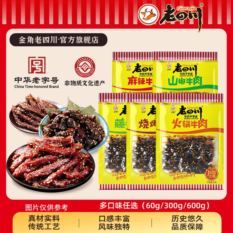 下拉详情享优惠】金角老四川麻辣牛肉干60g 休闲零食重庆特产小吃