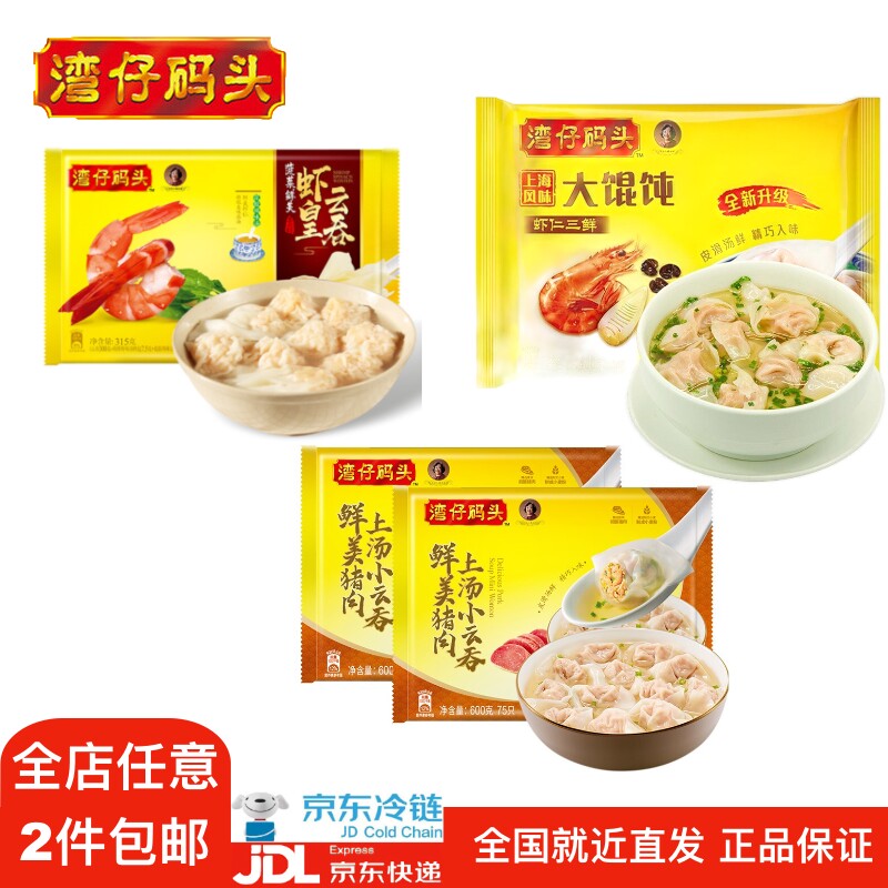 湾仔码头小云吞馄饨三鲜香菇虾仁荠菜猪肉 600g 75只生鲜速食属于什么档次？